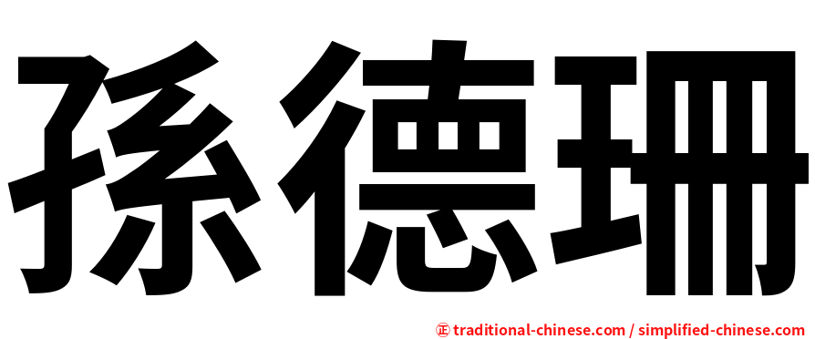 孫德珊