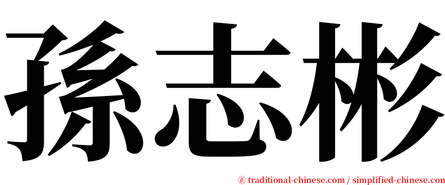 孫志彬 serif font