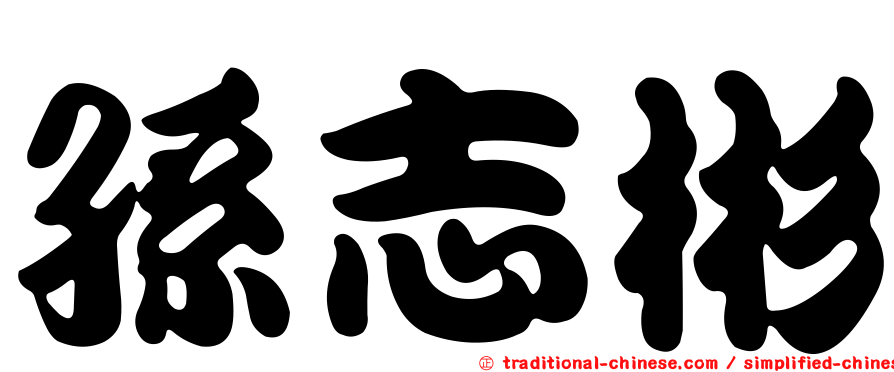 孫志彬