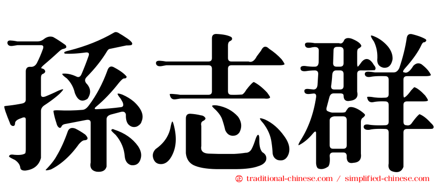 孫志群