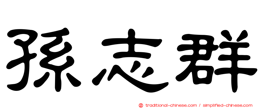 孫志群