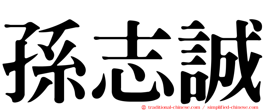 孫志誠