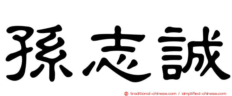 孫志誠