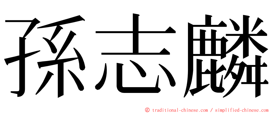 孫志麟 ming font