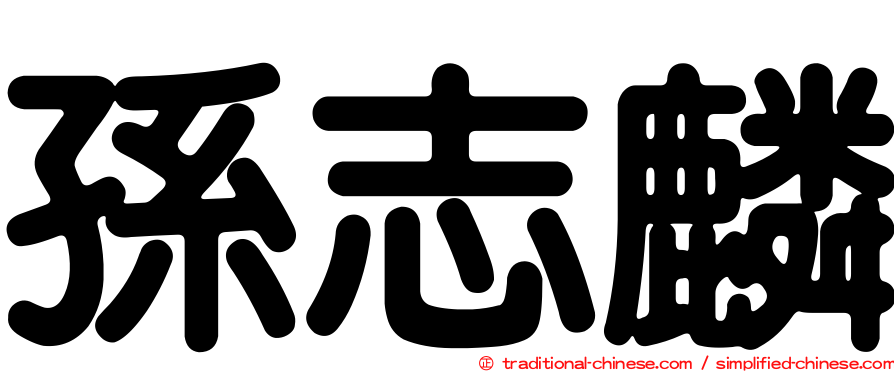 孫志麟