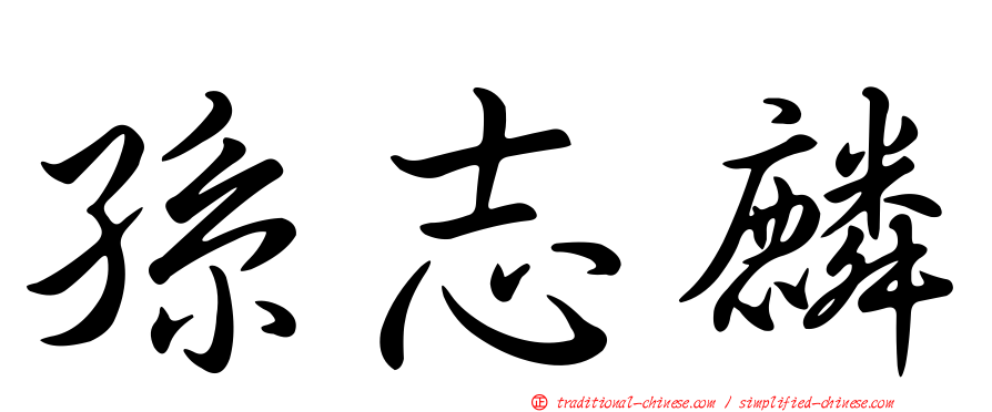 孫志麟