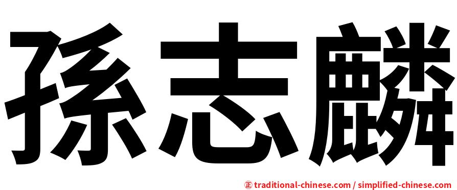 孫志麟
