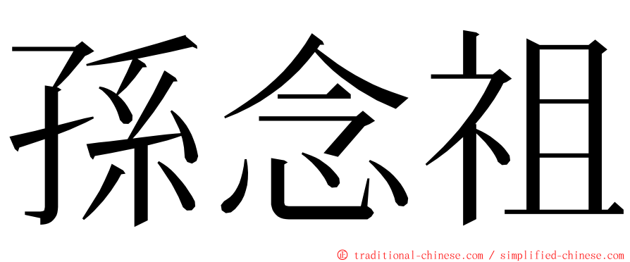 孫念祖 ming font