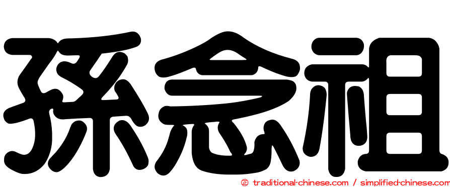 孫念祖