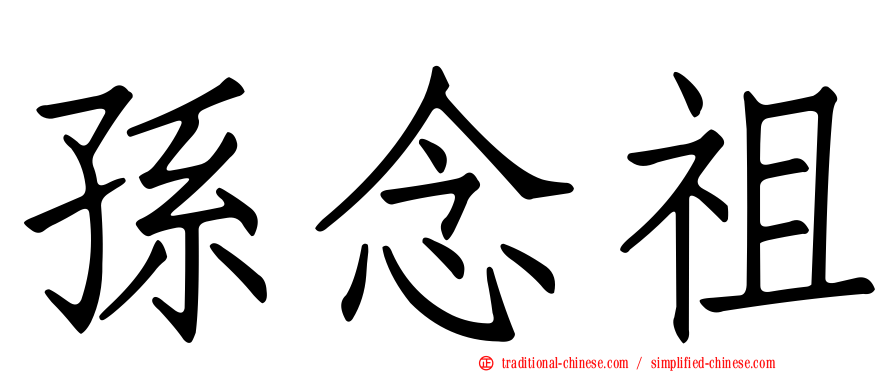 孫念祖