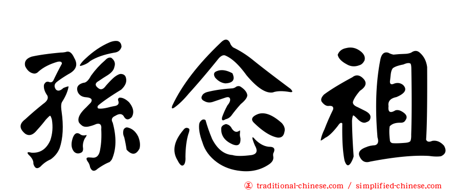 孫念祖