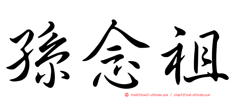 孫念祖
