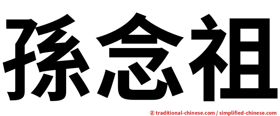 孫念祖