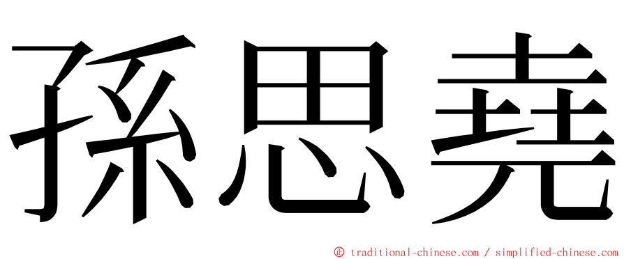 孫思堯 ming font