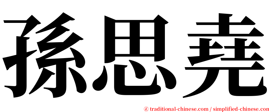 孫思堯 serif font