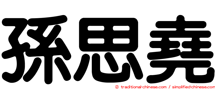 孫思堯