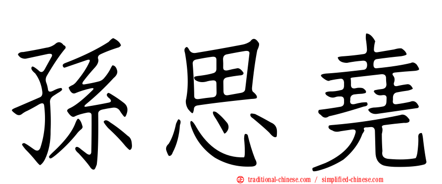 孫思堯