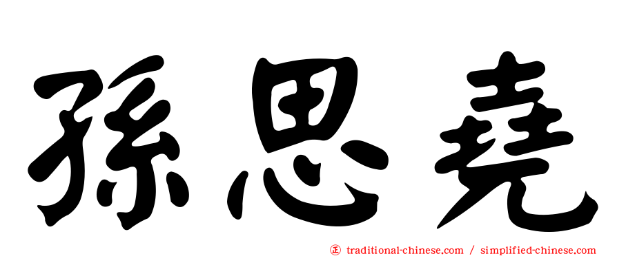 孫思堯