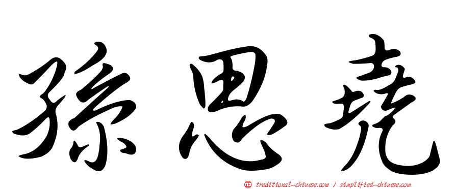 孫思堯