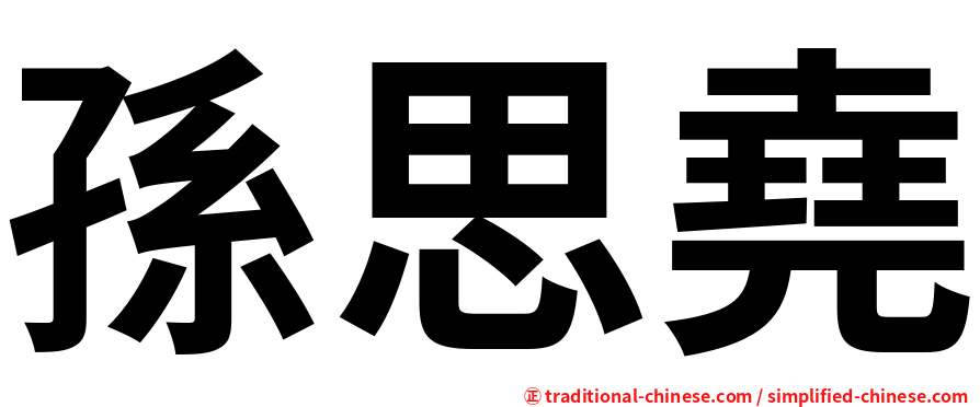 孫思堯
