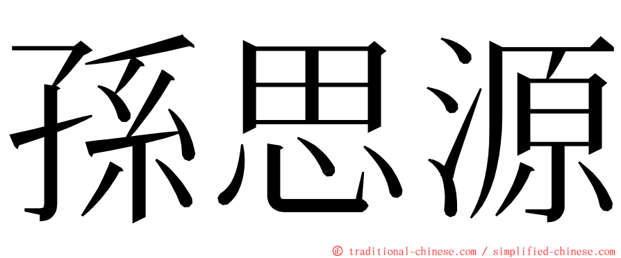 孫思源 ming font