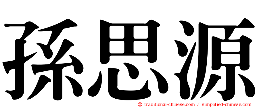 孫思源