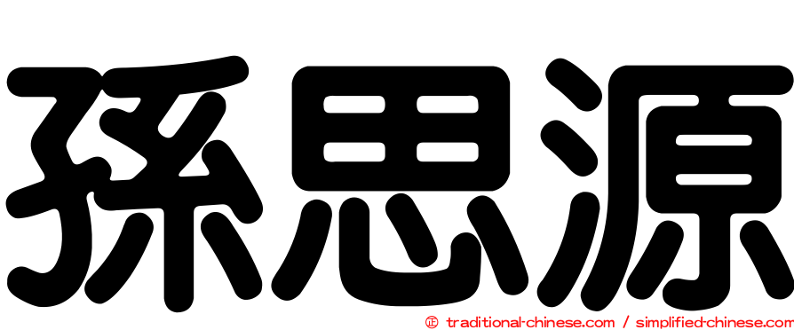 孫思源