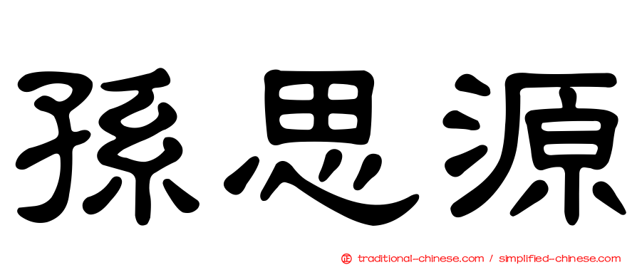 孫思源