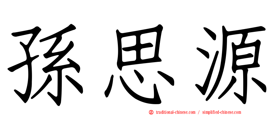 孫思源
