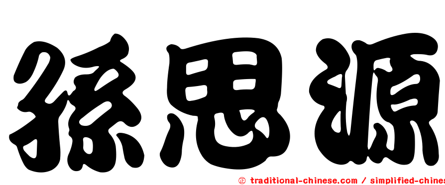 孫思源