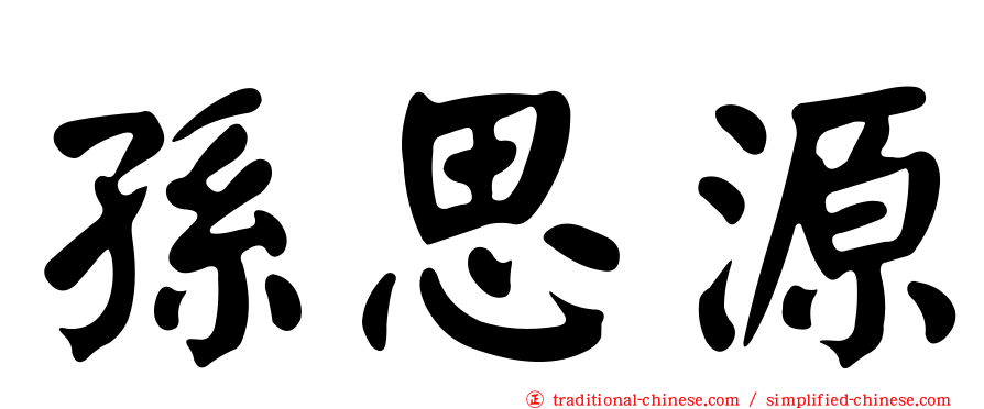 孫思源