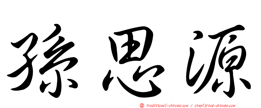 孫思源