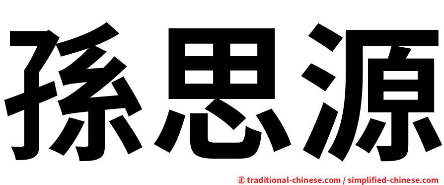 孫思源