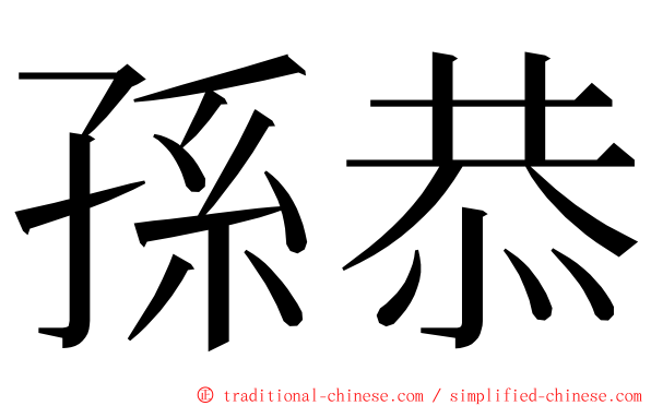 孫恭 ming font