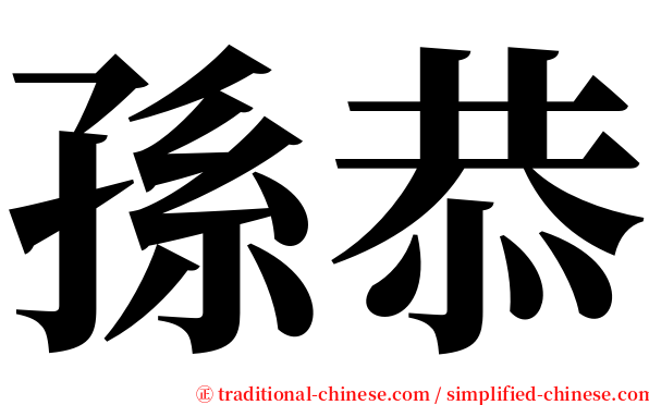 孫恭 serif font