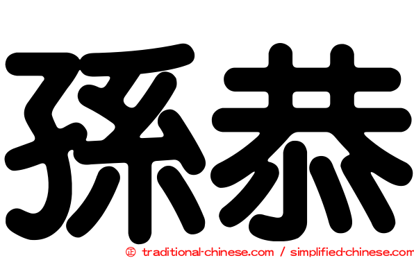 孫恭