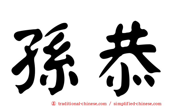 孫恭