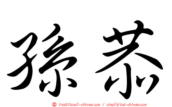 孫恭