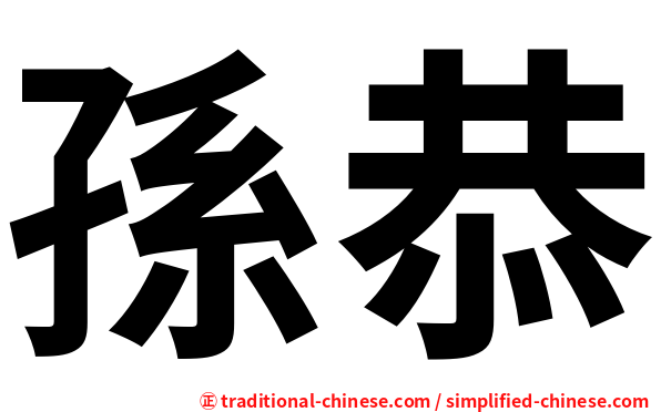孫恭