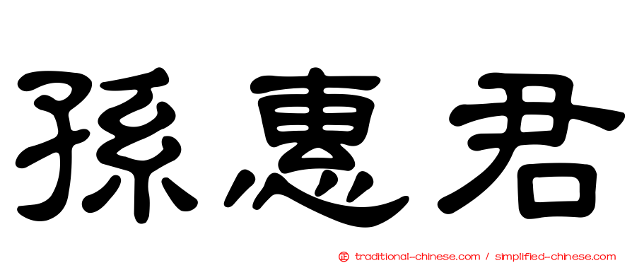 孫惠君