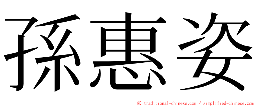 孫惠姿 ming font