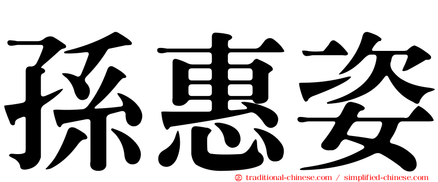 孫惠姿