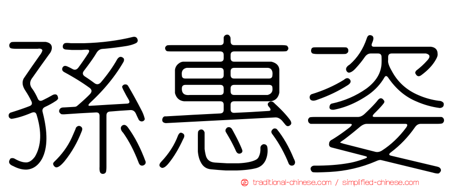 孫惠姿