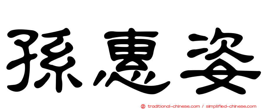 孫惠姿