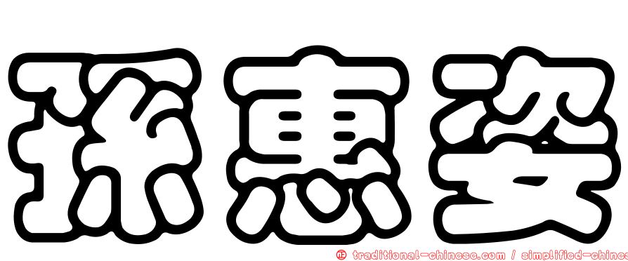 孫惠姿