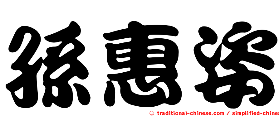 孫惠姿