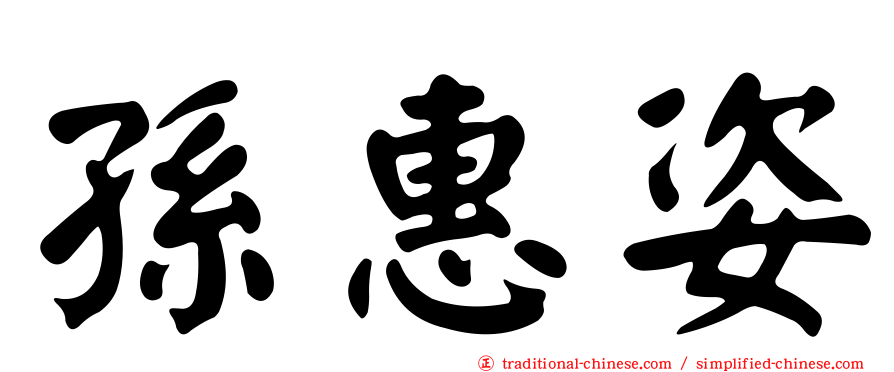 孫惠姿
