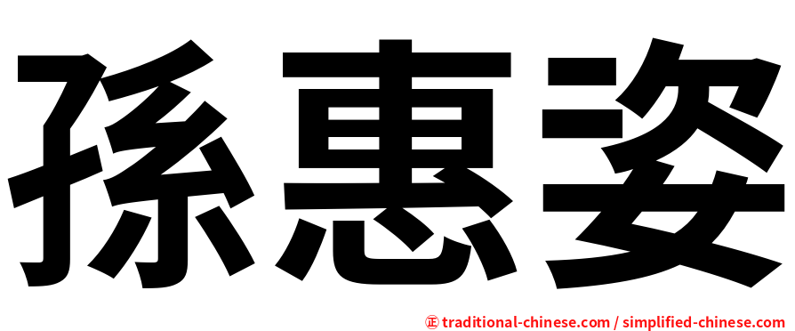 孫惠姿