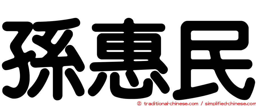孫惠民