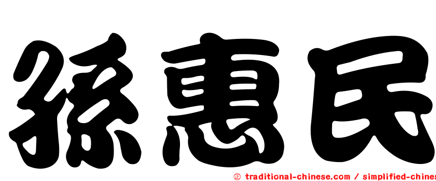 孫惠民